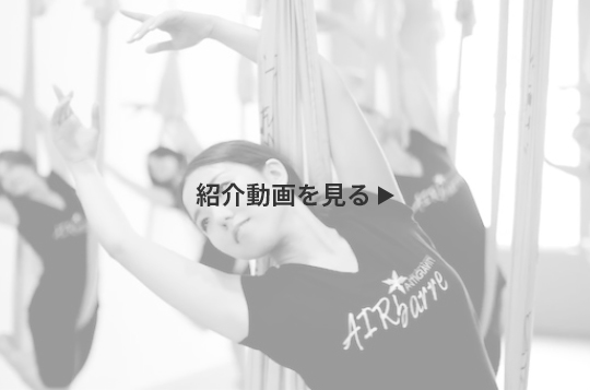 AIR-barre(エアバー)